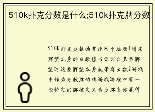 510k扑克分数是什么;510k扑克牌分数
