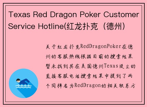 Texas Red Dragon Poker Customer Service Hotline(红龙扑克（德州）客服热线)