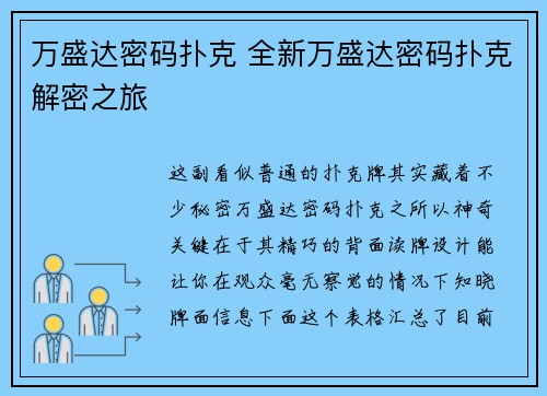 万盛达密码扑克 全新万盛达密码扑克解密之旅