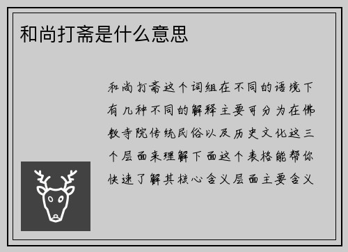 和尚打斋是什么意思